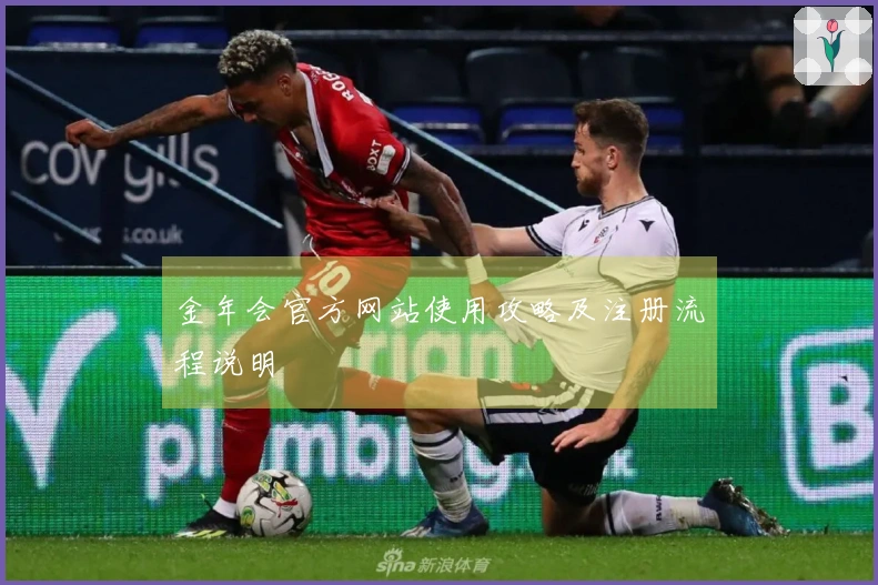 金年会官方网站使用攻略及注册流程说明
