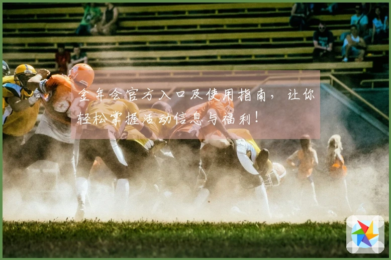 金年会官方入口及使用指南，让你轻松掌握活动信息与福利！