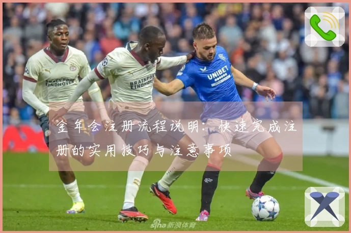 金年会注册流程说明：快速完成注册的实用技巧与注意事项