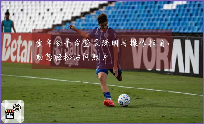 金年会平台登录说明与操作指南，助您轻松访问账户
