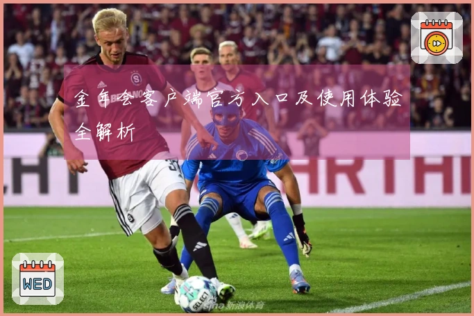 金年会客户端官方入口及使用体验全解析