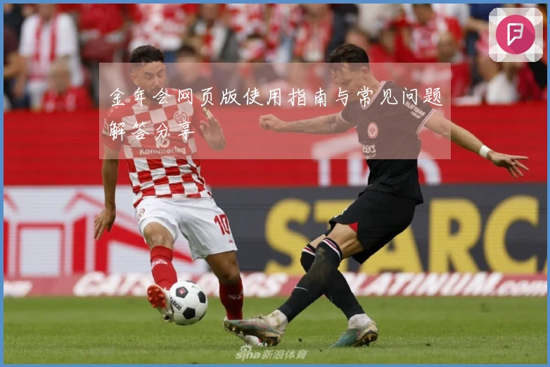 金年会网页版使用指南与常见问题解答分享