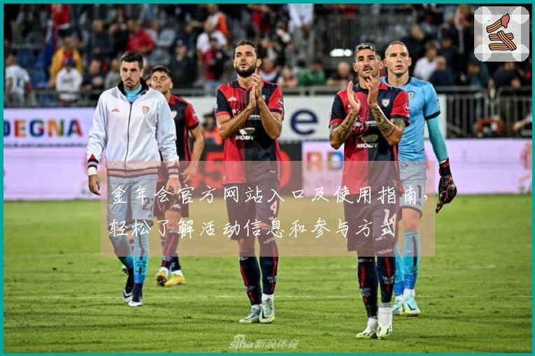 金年会官方网站入口及使用指南,轻松了解活动信息和参与方式