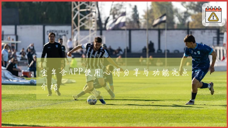金年会APP使用心得分享与功能亮点介绍