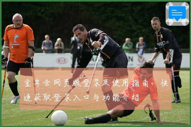 金年会网页版登录及使用指南，快速获取登录入口与功能介绍