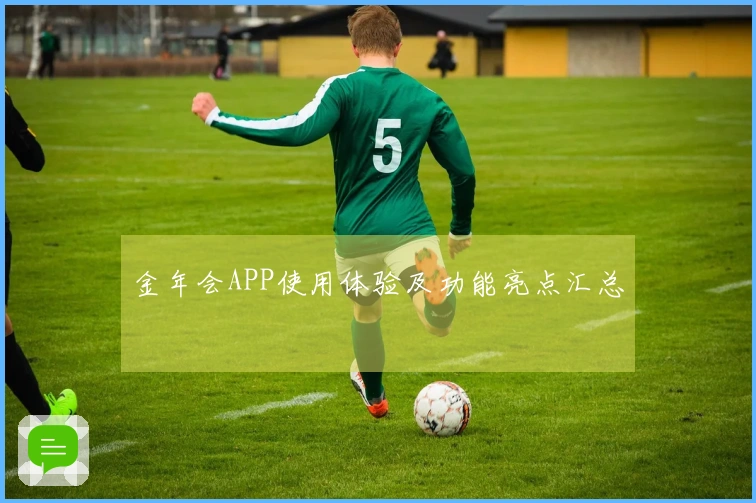 金年会APP使用体验及功能亮点汇总