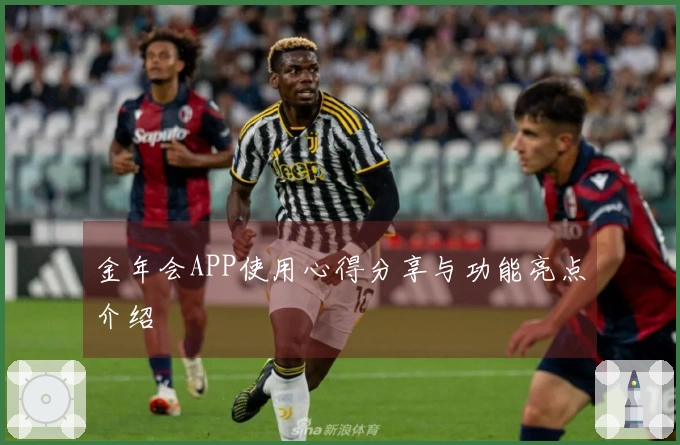 金年会APP使用心得分享与功能亮点介绍