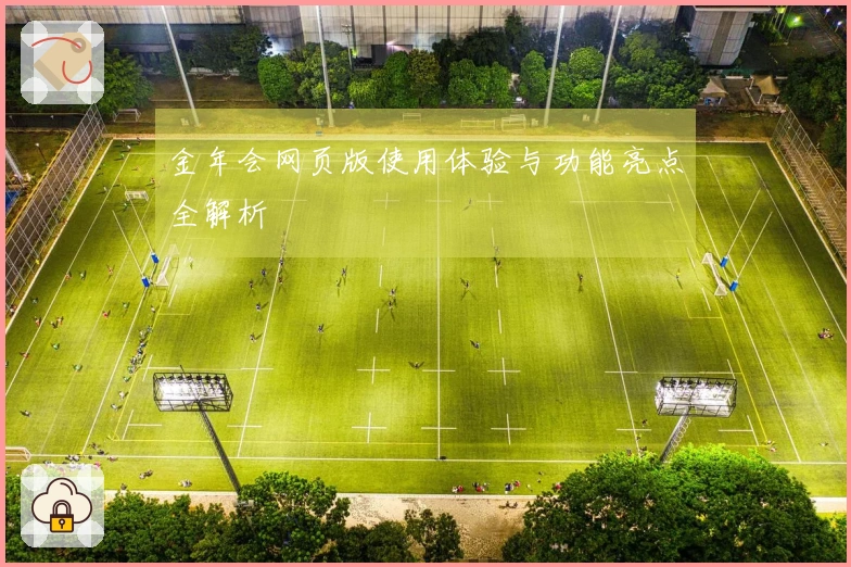 金年会网页版使用体验与功能亮点全解析