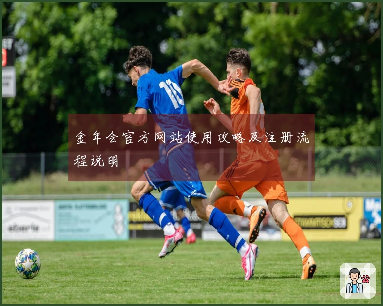 金年会官方网站使用攻略及注册流程说明