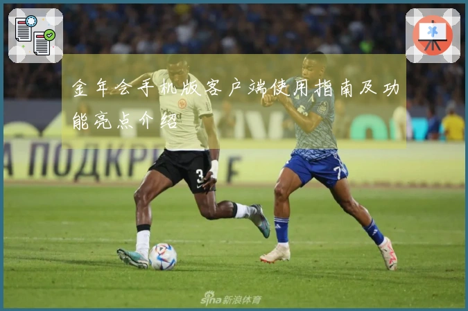 金年会手机版客户端使用指南及功能亮点介绍