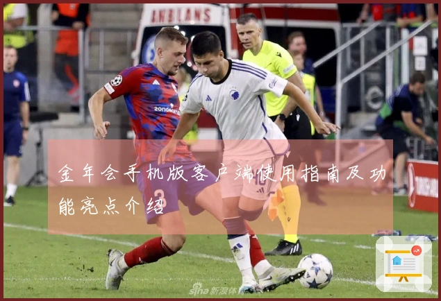 金年会手机版客户端使用指南及功能亮点介绍